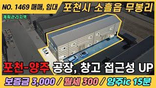 NO. 1469 / 경기 포천 공장, 창고 / 매매 / 양주ic 15분 / 임대계약완료 / 소흘읍 무봉리