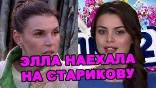 Элла Суханова наехала на Катю Старикову! Последние новости дома 2 (эфир за 16 июля, день 4450)