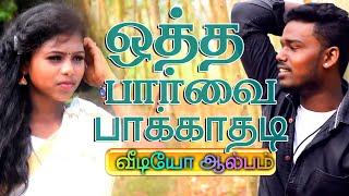 ஒத்த பார்வை பாக்கதடி ஒரு இனிமையான காதல் பாடல் வரிகள் & பாடல் மணவை மதன்