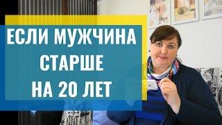 Если мужчина старше на 20 лет. Про разницу в возрасте