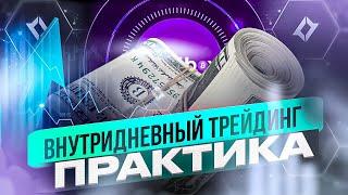 ВНУТРИДНЕВНЫЙ ТРЕЙДИНГ И КАКИЕ СТРАТЕГИИ ВЫБРАТЬ ДЛЯ ТАКОЙ ТОРГОВЛИ
