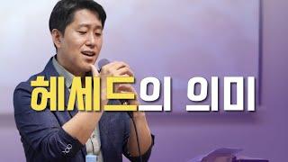 이재진 선교사 - 헤세드의 의미 | 신명기 | 바이블 스터디 | 에클레시아 선교회