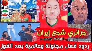 ردود فعل مجنونة وصدمة جزائرية بعد فوز المنتخب المغربي على إيران 4-3