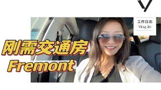 Fremont交通房｜去半岛/南湾上班都方便！适合首套房买家！shannon硅谷房地产 硅谷地产经纪人 湾区房地产 湾区地产经纪人