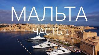 Мальта. Часть 1 - Валетта, Мдина, Синий Грот, катакомбы и попытка найти песочный пляж