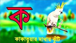 ক খ গ ঘ ঙ বাংলা উচ্চারণ | ক খ গ ঘ ঙ বাংলা লেখা | k, kha, ga, gha bangla bornomala Song | ব্যঞ্জনবর্ণ