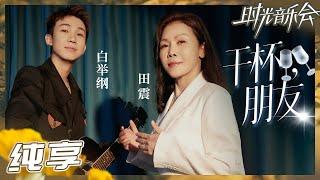 【纯享】田震白举纲《干杯，朋友》 用歌声演绎不舍与留恋《时光音乐会2》Time Concert S2 EP2丨MangoTV