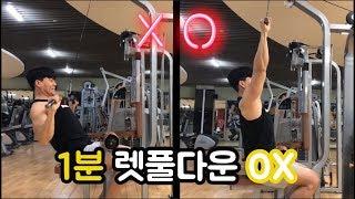 1분만에 마스터하는 넓은 등을 위한 랫풀다운 (1분OX)