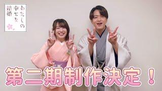 TVアニメ「わたしの幸せな結婚」第二期制作決定上田麗奈＆石川界人コメント動画