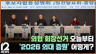 의협 회장선거 오늘부터…'2026 의대 증원' 어떻게? / EBS뉴스 2025. 01. 02