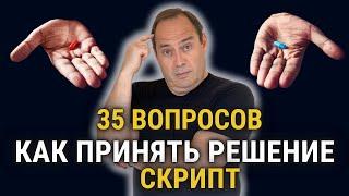  35 вопросов, чтобы принять решение и начать действовать 