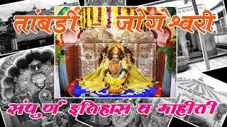 Tambdi Jogeshwari Temple Pune | तांबडी जोगेश्वरी दर्शन | Incredible Media Production