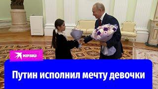 Путин встретился с девочкой, мечтавшей его увидеть