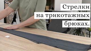 Стрелки на трикотажных брюках
