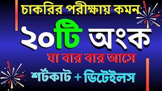 যে ২০টি অংক বার বার আসে | Job Math | বিগত ১০ বছরের প্রশ্নের আলোকে #bcs #nibondhon #primary #maths