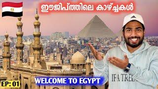 #1 ഈജിപ്റ്റിലെ കാഴ്ച്ചകൾ | Egypt Vlog |Cairo to Alexandria | Sabi inspires