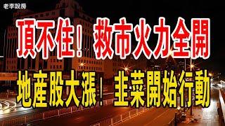 樓市撐不住了！救市火力全開！地產股突然爆了，集體大漲！韭菜開始行動！抄底機會來了？#中國樓市 #地產 #股票 #韭菜 #銀行 #救市