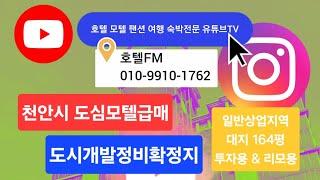 [물건번호 216번] 천안시 도시개발정비확정지 모텔급매 / 일반상업지 / 대지 164평 / 20대주차가