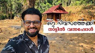 പെട്ടെന്ന് ഒറ്റദിവസത്തേക്ക് നാട്ടിൽ വന്നപ്പോൾ ഓടി നടന്നൊരു വ്ലോഗ്  വെയിറ്റ് ചെയ്തവർക്ക് വേണ്ടി..