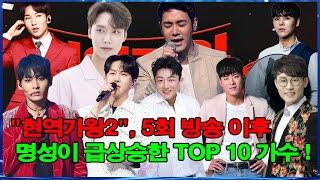 "현역가왕2", 5회 방송 이후 명성이 급상승한 TOP 10 가수 !