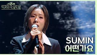 어떤가요 - SUMIN [더 시즌즈-악뮤의 오날오밤] | KBS 231110 방송