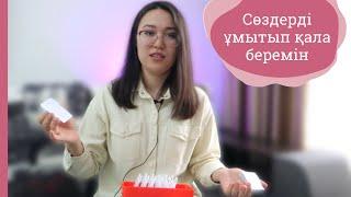 СӨЗДЕРДІ ҰМЫТПАСТАЙ ҚАЛАЙ ЖАТТАУ КЕРЕК?