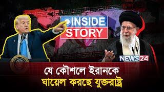 ইরানের সঙ্গে যে চাল চাললো যুক্তরাষ্ট্র | Iran | Trump | USA | News24