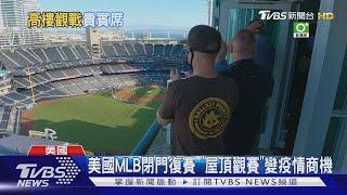 美國MLB閉門復賽 "屋頂觀賽"變疫情商機