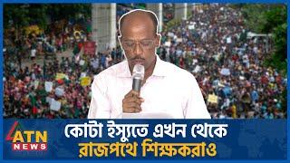 যে কারণে হঠাৎ সরকার পতনে ১১ দফা ঘোষণা শিক্ষকদের | Teacher Movement | Government Fall | ATN News