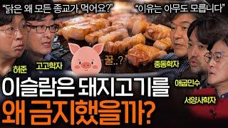 무슬림이 돼지고기를 안 먹는 진짜 이유(우월감..?)ㅣ역사를 보다 EP.61