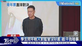 學生問年輕人對藍營沒好感 趙少康:干我啥事｜TVBS新聞 @TVBSNEWS01