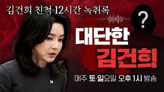 [특집방송 예고] 김건희 친척 12시간 녹취록 공개(토~일요일 오후 1시 방송)