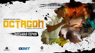 Сериал OCTAGON. 8 серия | Зов