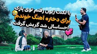 تو پارک برای دختره اولش نوک زبونی حرف زدم دلش سوخت، بعدش یهو آهنگ خوندم