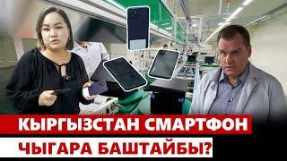 Кыргызстан өзүнүн бренд телефонун чыгара баштайбы?