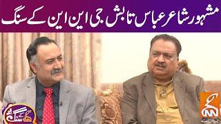 Famous Poet Abbas Tabish Exclusive Interview | GNN Kay Sang | Mohsin Bhatti | 10 March 2024 | GNN