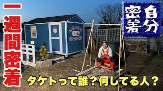 【密着】タケトって誰？何してる人？【一週間】