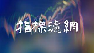 【重新認知】TradingView MACD趨勢反轉｜結合EMA技術指標