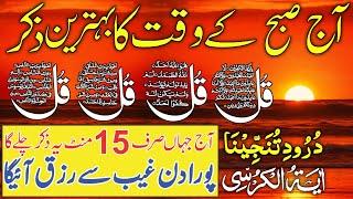  LIVE Morning Wazifa | 4 Qul, Ayatul Kursi, Surah Baqarah, Durood Tanjeena & Live Dua