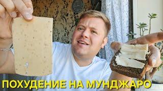 ПОХУДЕНИЕ НА МУНДЖАРО / ПРАВИЛЬНОЕ ПИТАНИЕ