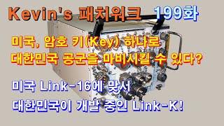 [Kevin’s 패치워크] 199화.  미국, 암호 키(Key) 하나로 대한민국 공군을 마비시킬 수 있다? 미국 Link-16에 맞서 대한민국이 개발 중인 Link-K!