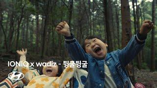 IONIQ x wadiz | 아이오닉 라이프스타일 아이템 (뒹굴뒹굴) | 현대자동차