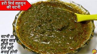 हरीमिर्च लहसुन की चटनी ऐसे बनाएगे तो हमेशा यही चटनी खाएँगे | Green Chutney Recipe #harichutney #चटनी