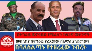 #zaramedia  -በትግራይ ጄኖሳይድ የሚፈለጉ ከፍተኛ መኮንኖች/መከላከያ በትግራይ የፈጸመው በአማራ ያላደረገው?/በባለስልጣኑ የተዘረፈው ንብረት