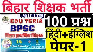 BPSC TEACHER EDU TERIA HINDI & ENGLISH SET ALL 100 QUES IN ONE VIDEO | बिहार शिक्षक भर्ती मॉडल पेपर