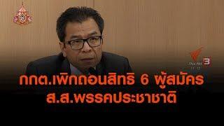 กกต เพิกถอนสิทธิ 6 ผู้สมัคร ส ส พรรคประชาชาติ (2 พ.ค. 62)