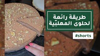 طريقة رائعة لحلوى المهلبّية #shorts