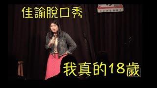 佳諭脫口秀 -- 我真的18歲