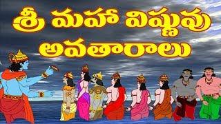 Sri maha Vishnu avatars in Telugu | Vishnu puranam | శ్రీ మహావిష్ణు అవతారాలు