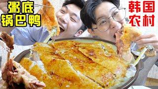 SUB)去韩国乡下吃糯叽叽粥底锅巴鸭!吃完:"这只鸭绝对是来报恩的!"Rice Crust Duck Porridge